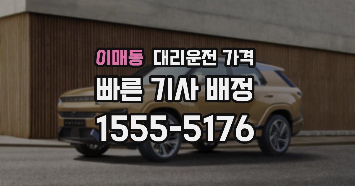 이매동 대리운전 가격