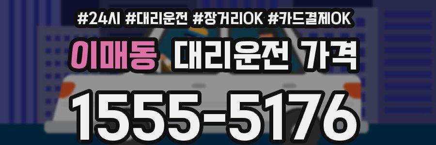 이매동 대리운전 가격