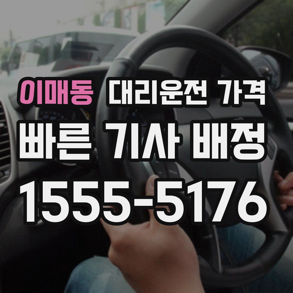 이매동 대리운전
