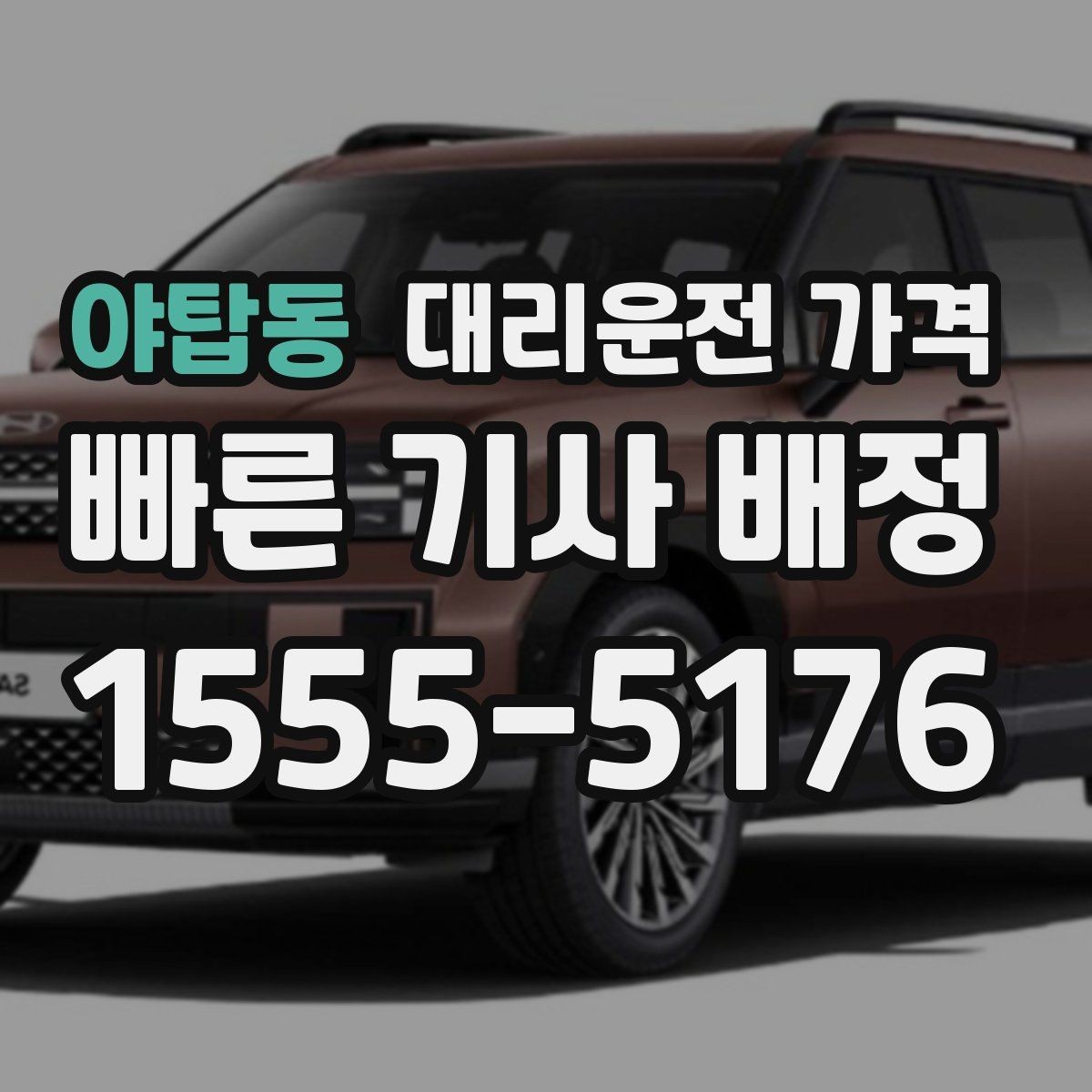야탑동 대리운전 가격 우회 경로 이해하기