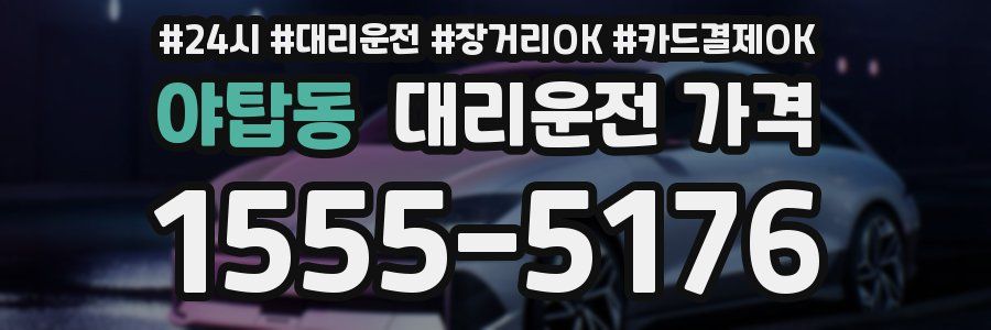 야탑동 대리운전 가격