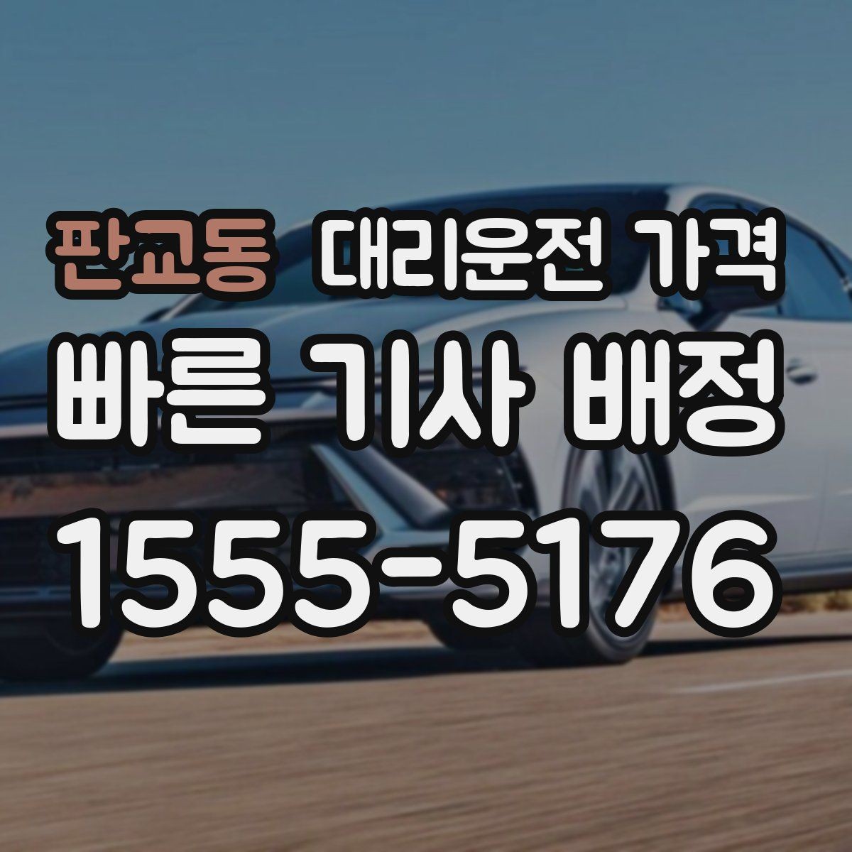 판교동 대리운전 가격 단거리라도 깔끔하게 이용하는 비결