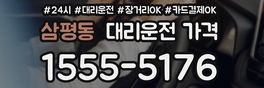 삼평동 대리운전 가격