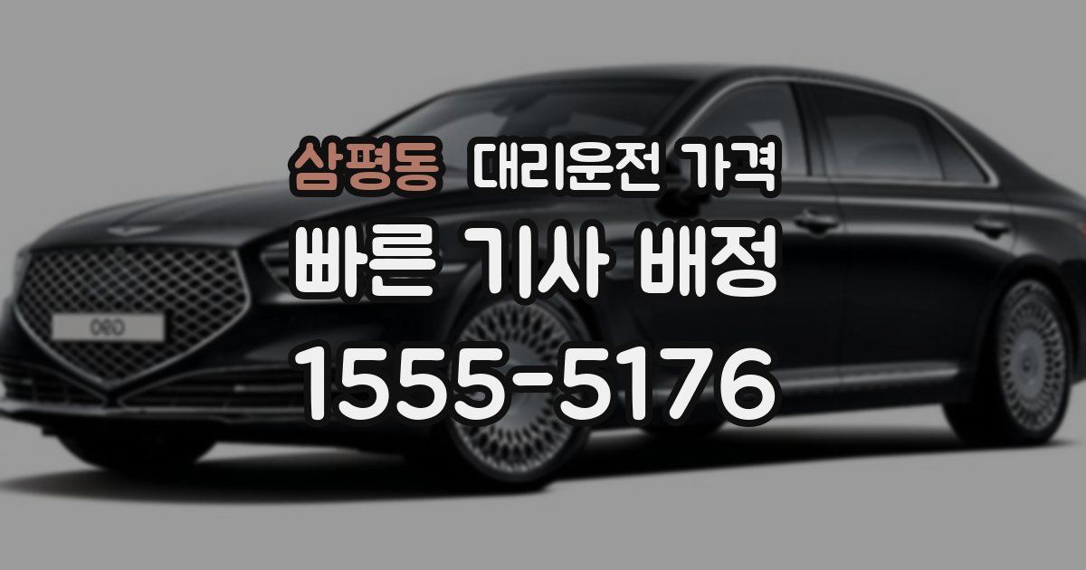 삼평동 대리운전 가격