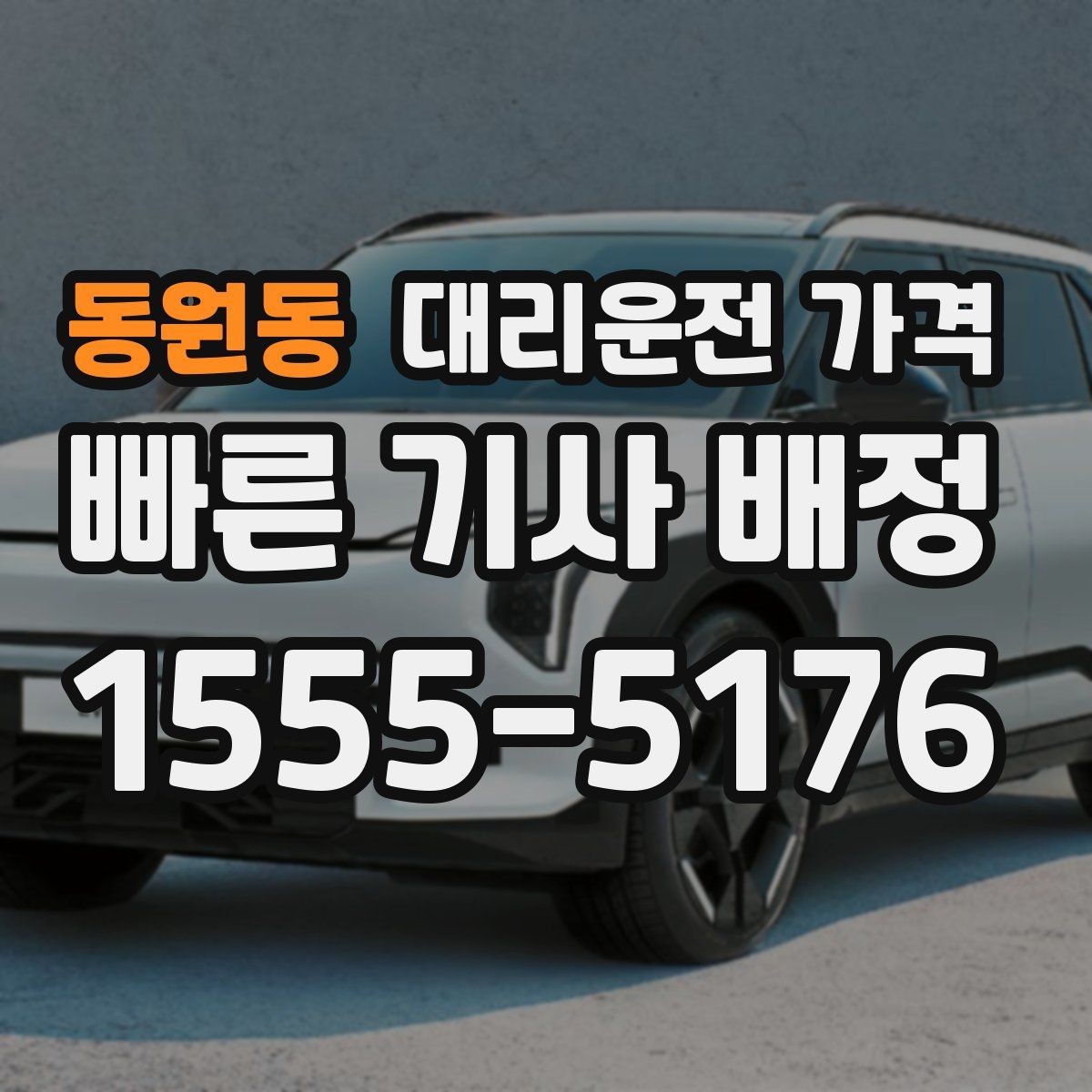 동원동 대리운전 가격 우회 경로 이해하기