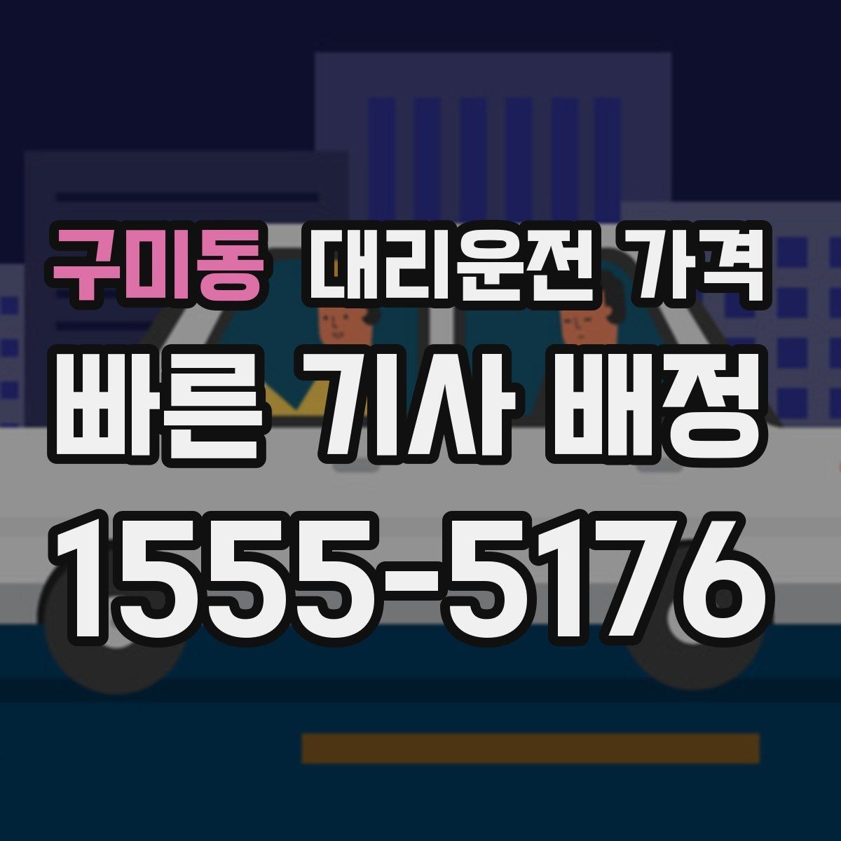 구미동 대리운전 가격 절약하려면 먼저 정리할 동선
