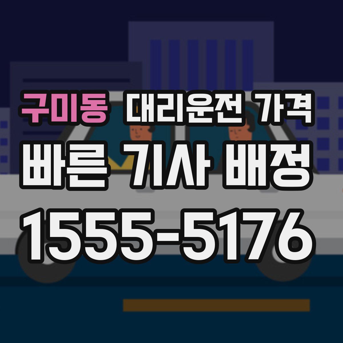 구미동 대리운전