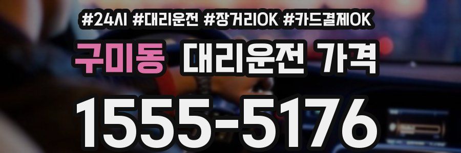 구미동 대리운전 가격