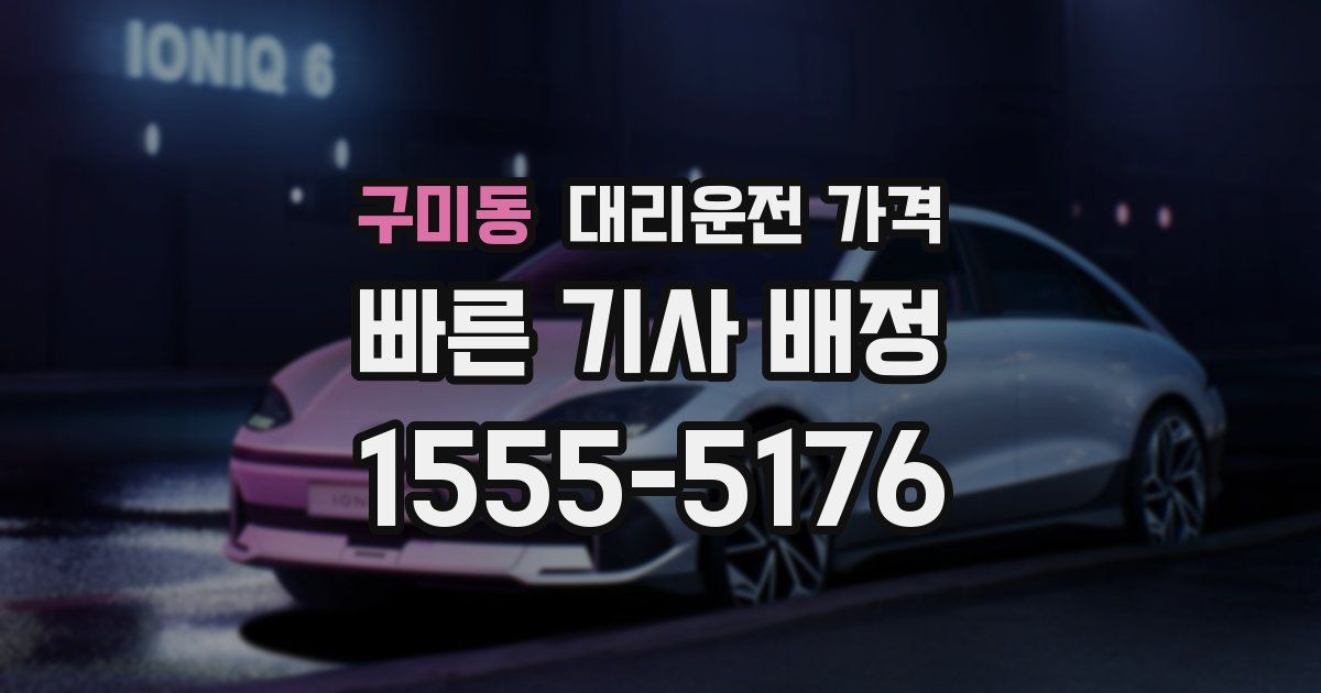 구미동 대리운전 가격