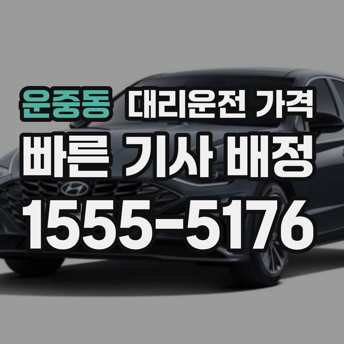 운중동 대리운전 가격 목적지 주변 하차를 편하게 하는 방법
