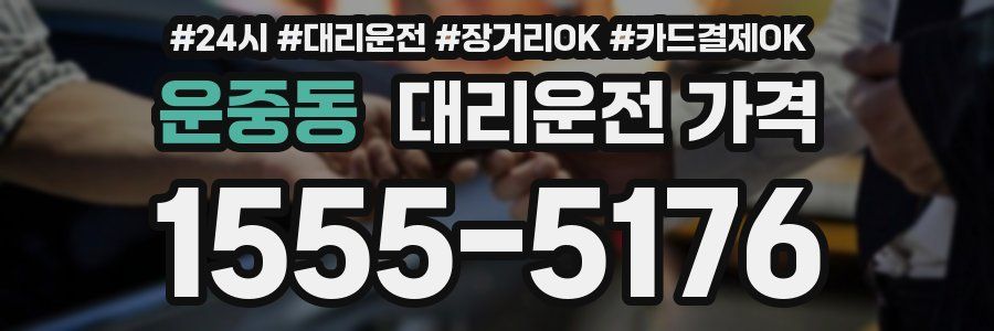 운중동 대리운전 가격