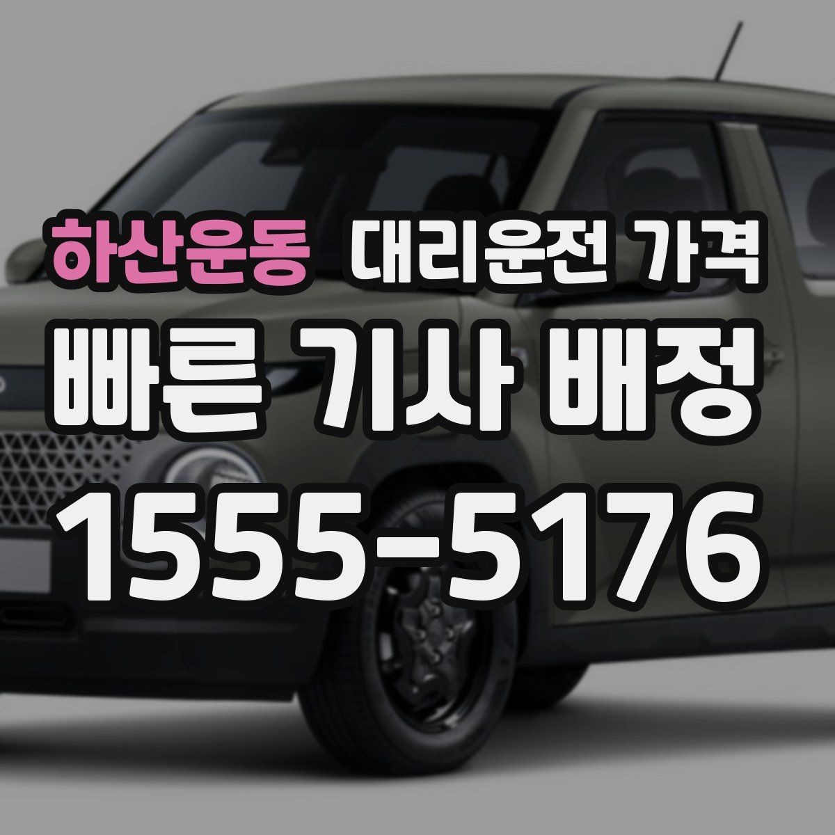 하산운동 대리운전 가격 관련 자주 하는 질문 모음
