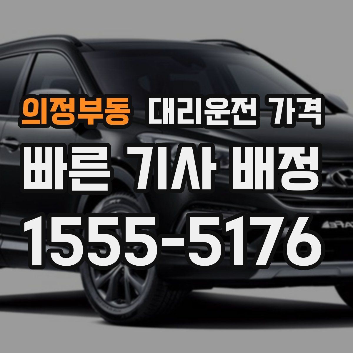 의정부동 대리운전 가격 장거리 이동 전 합의로 오해 줄이기