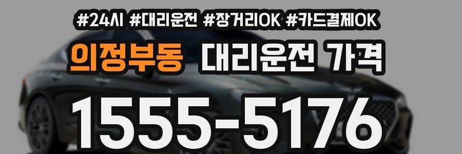 의정부동 대리운전 가격