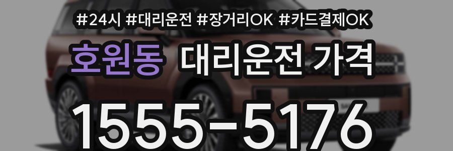 호원동 대리운전 가격