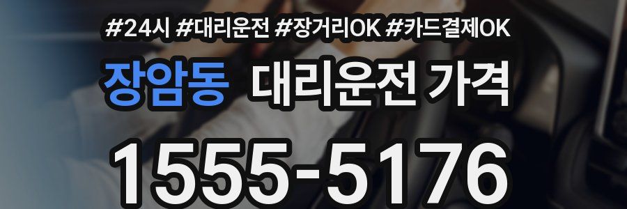 장암동 대리운전 가격