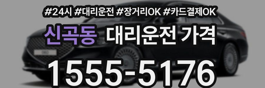 신곡동 대리운전 가격