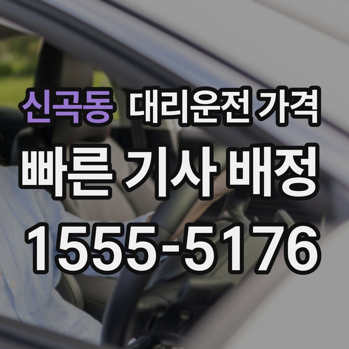 신곡동 대리운전
