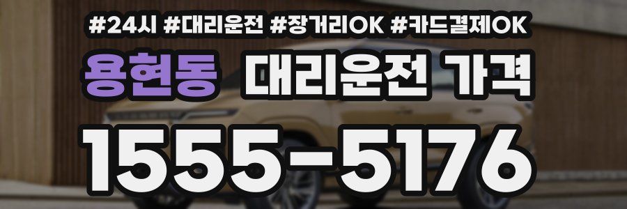 용현동 대리운전 가격