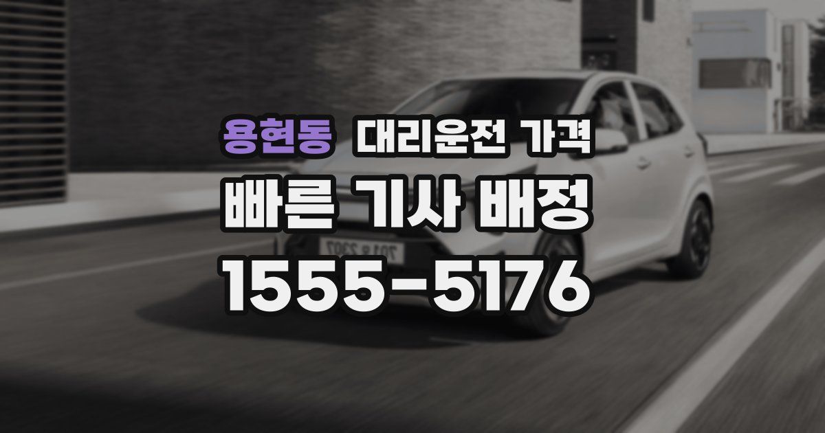 용현동 대리운전 가격