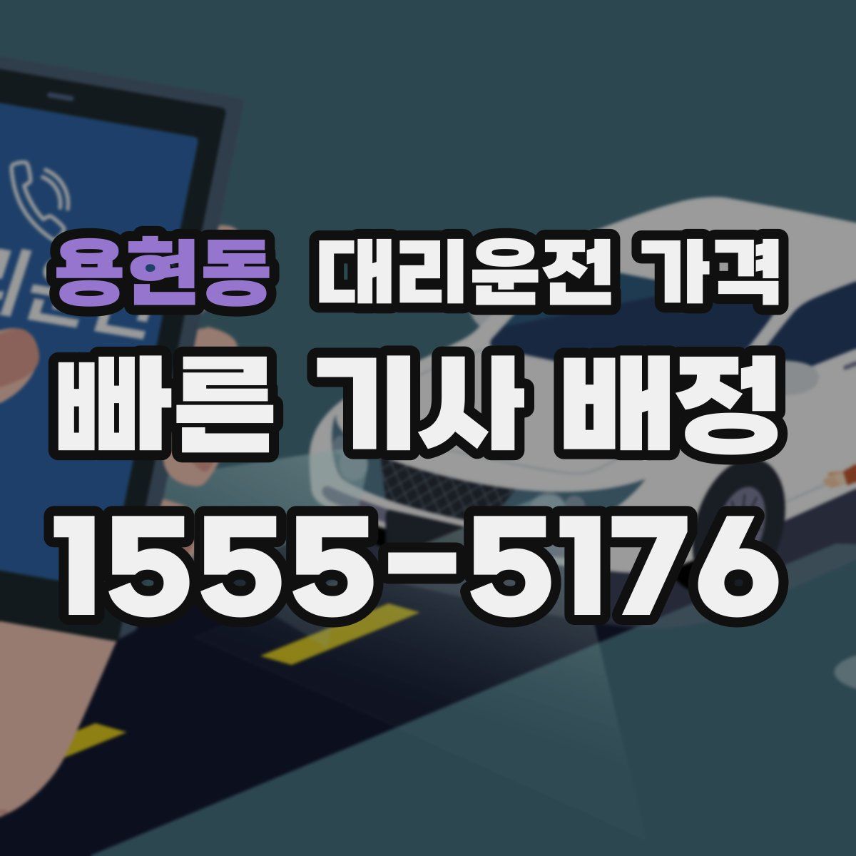 용현동 대리운전