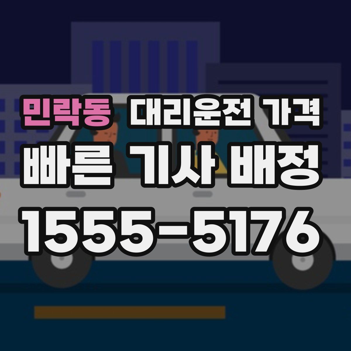 민락동 대리운전 가격 계산과 실제 안내가 다를 때 체크 포인트