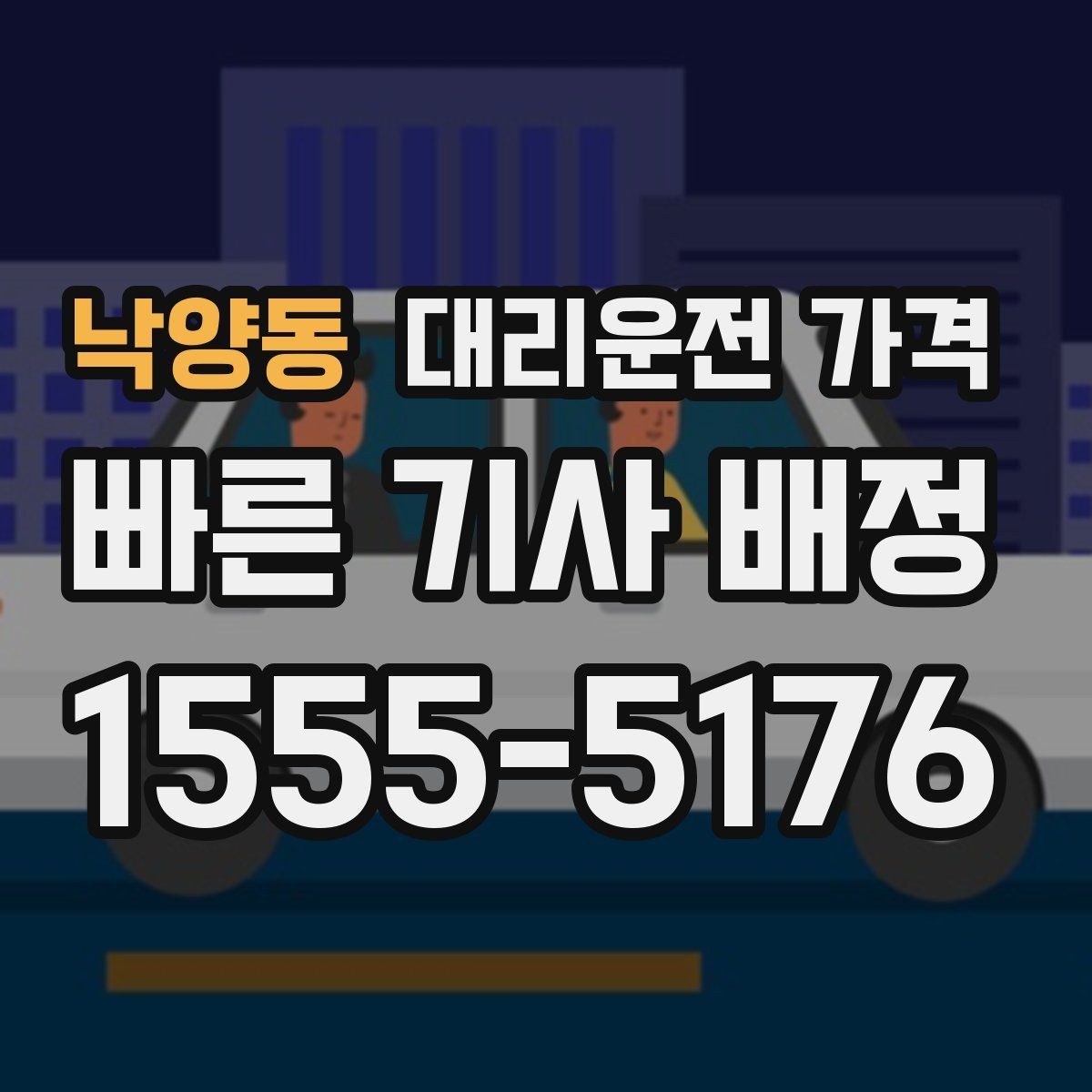 낙양동 대리운전 가격 새벽 공항 일정 맞추는 핵심