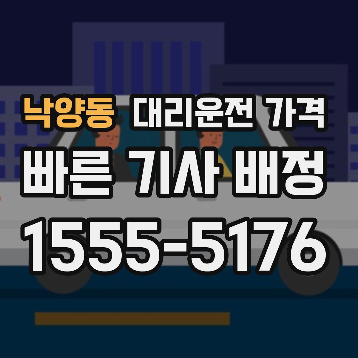 낙양동 대리운전