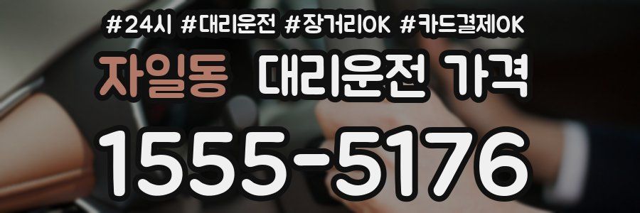 자일동 대리운전 가격