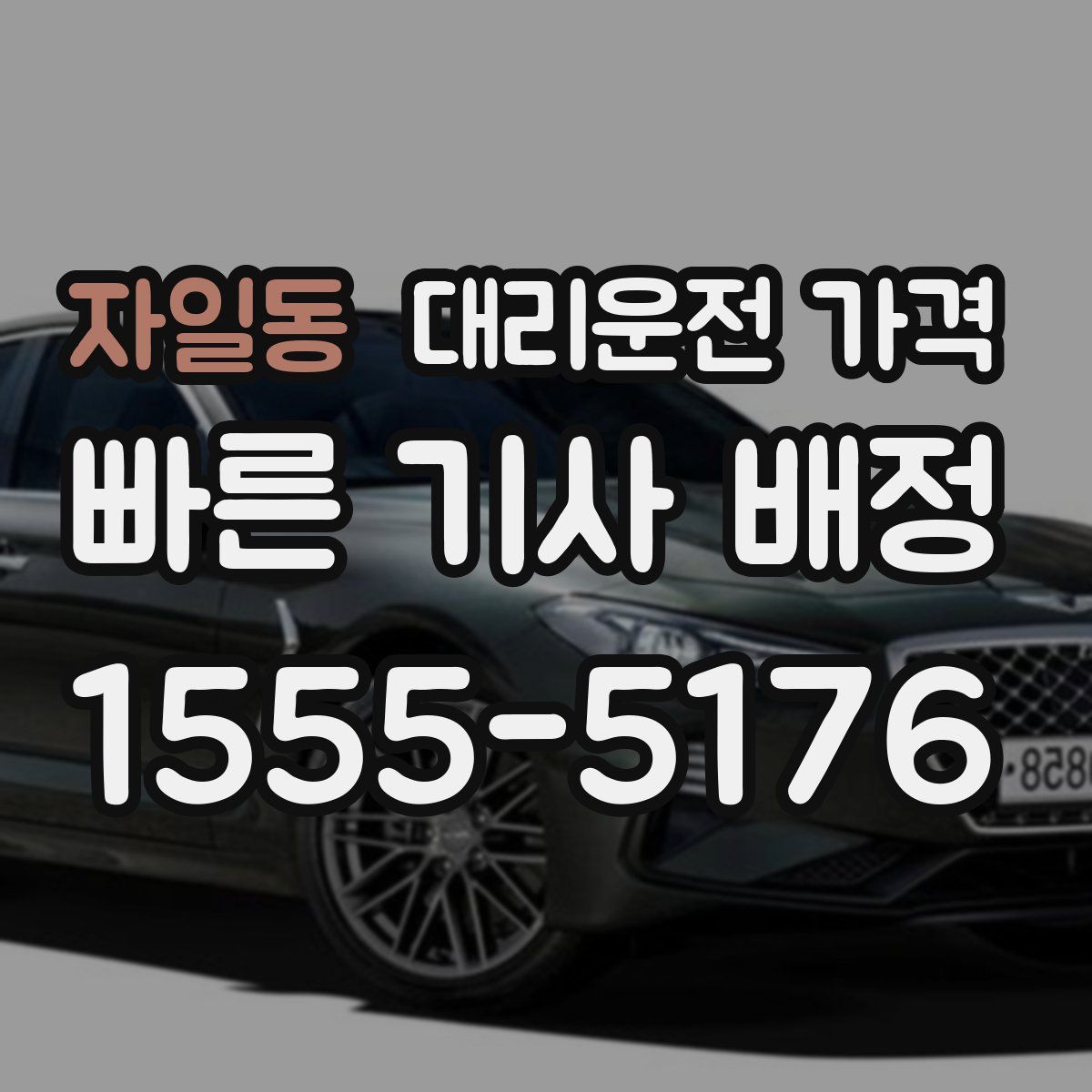 자일동 대리운전