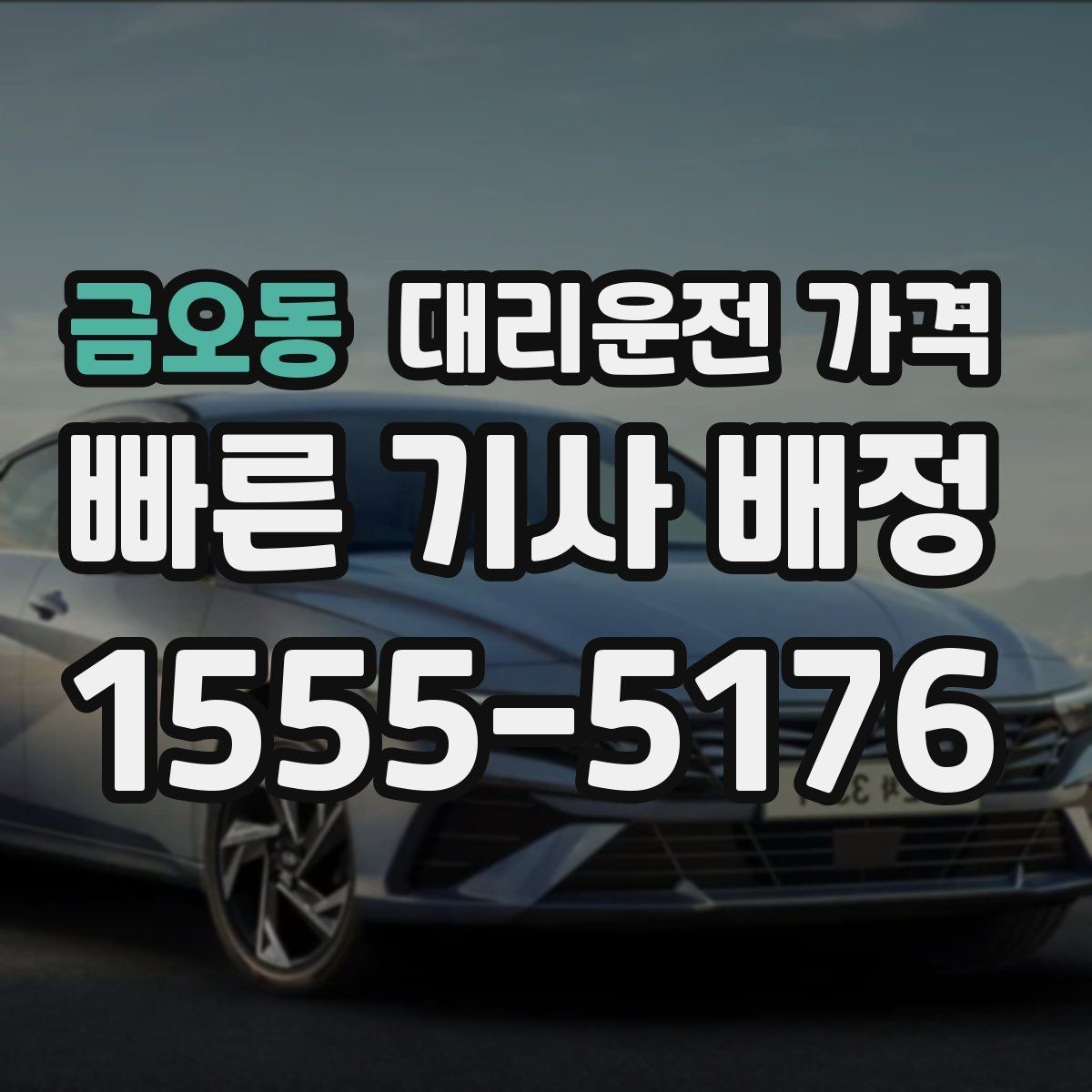 금오동 대리운전 가격 업무 미팅 후 늦은 귀가 준비