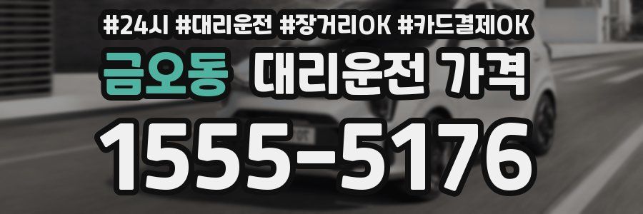 금오동 대리운전 가격