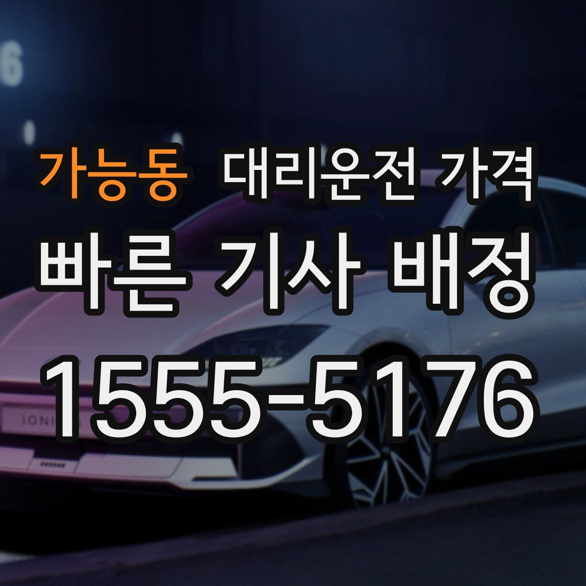 가능동 대리운전