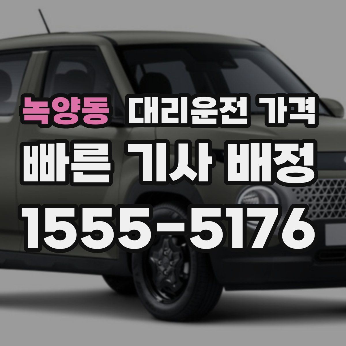 녹양동 대리운전 가격 단거리라도 깔끔하게 이용하는 비결