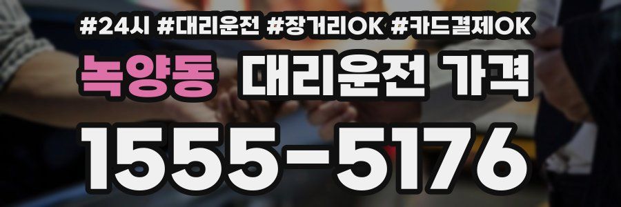 녹양동 대리운전 가격