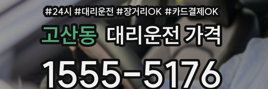고산동 대리운전 가격