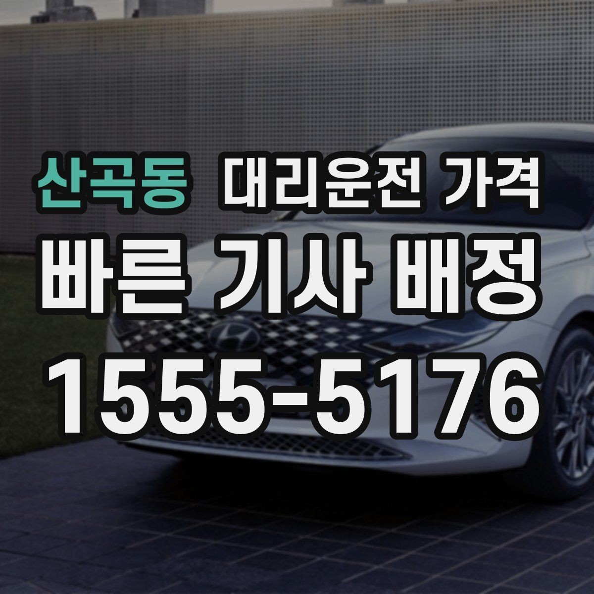 산곡동 대리운전 가격 대기 발생 시 미리 말해야 할 것