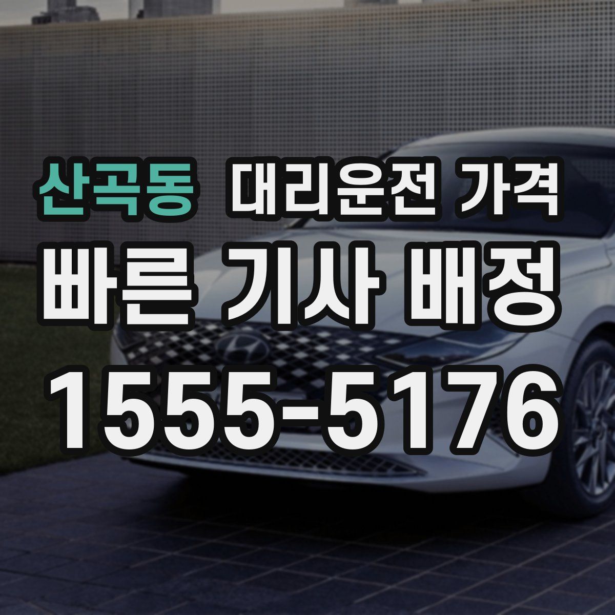 산곡동 대리운전