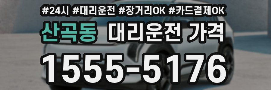 산곡동 대리운전 가격