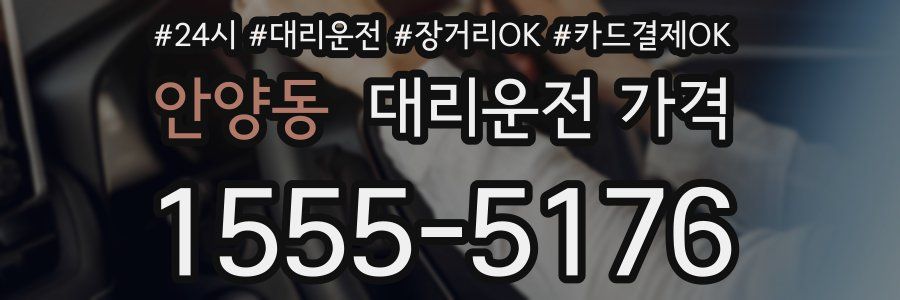안양동 대리운전 가격