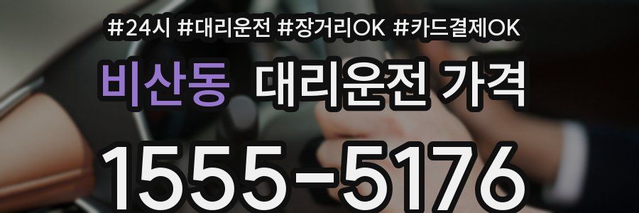 비산동 대리운전 가격