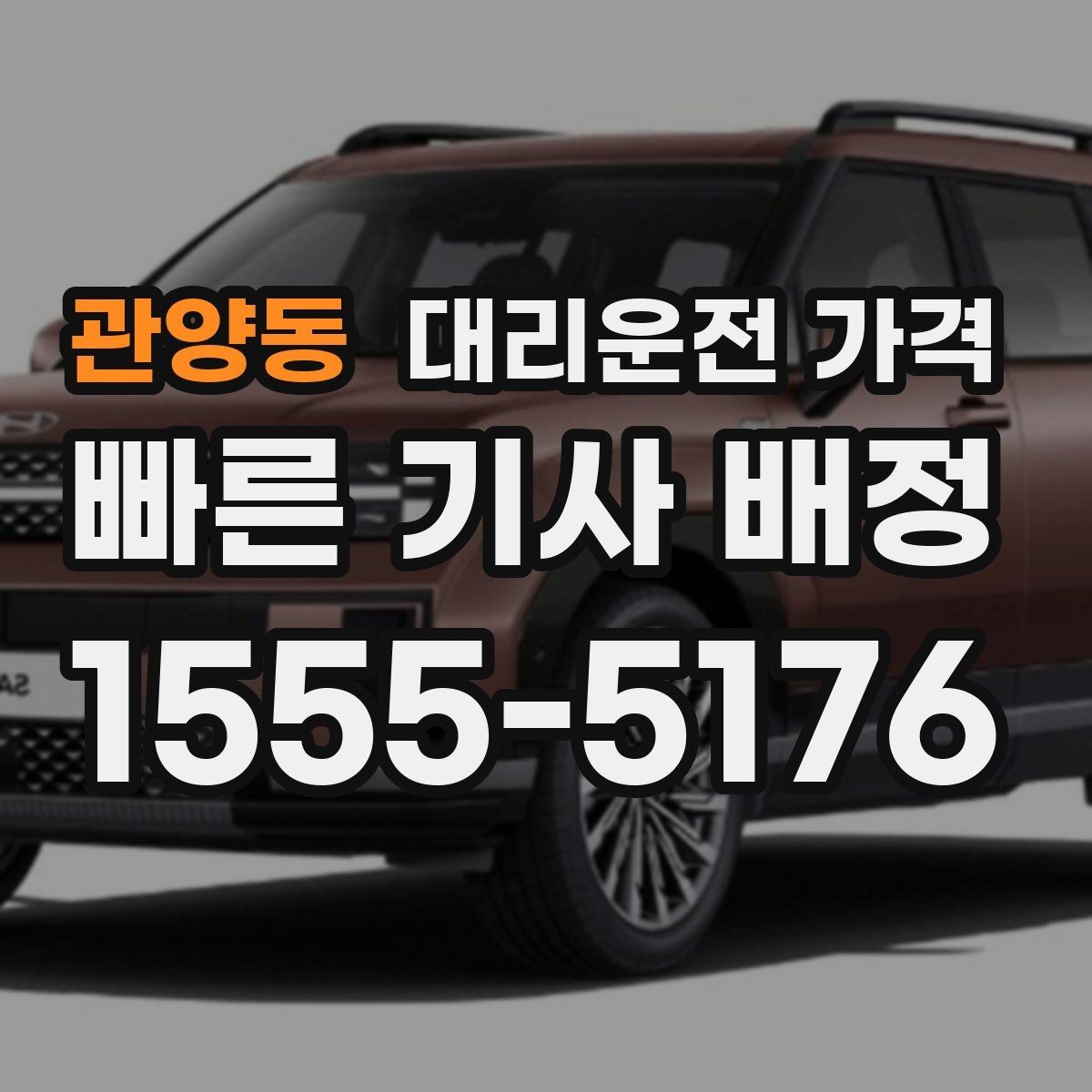 관양동 대리운전 가격 대기 중 취소 변경 기준을 확인해두세요