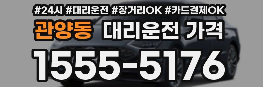 관양동 대리운전 가격