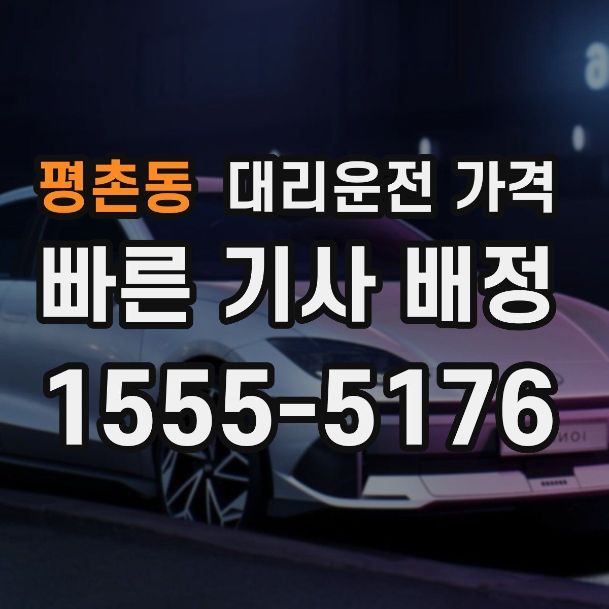 평촌동 대리운전 가격 절약을 위해 도심 정체 구간 피하는 방법