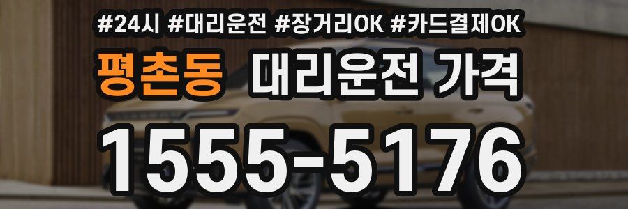 평촌동 대리운전 가격