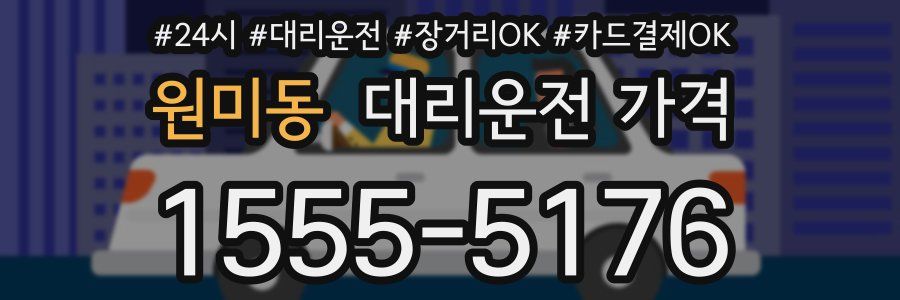 원미동 대리운전 가격