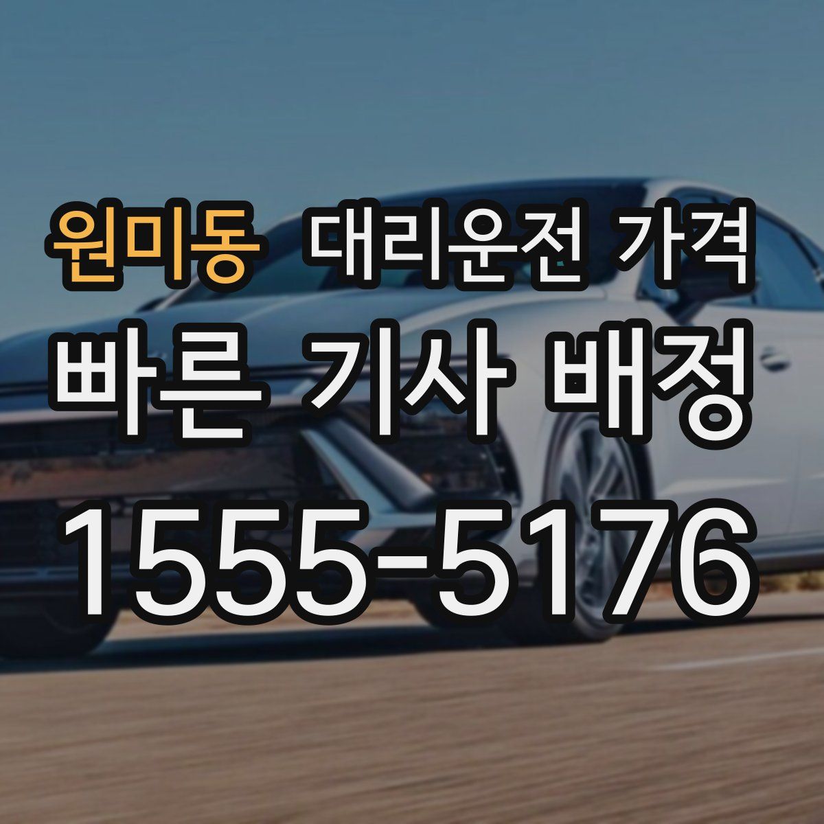 원미동 대리운전