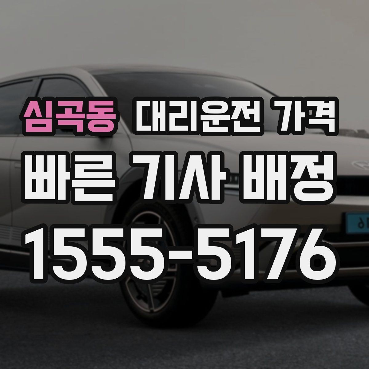 심곡동 대리운전 가격 물어보면 호출 결정이 빨라집니다