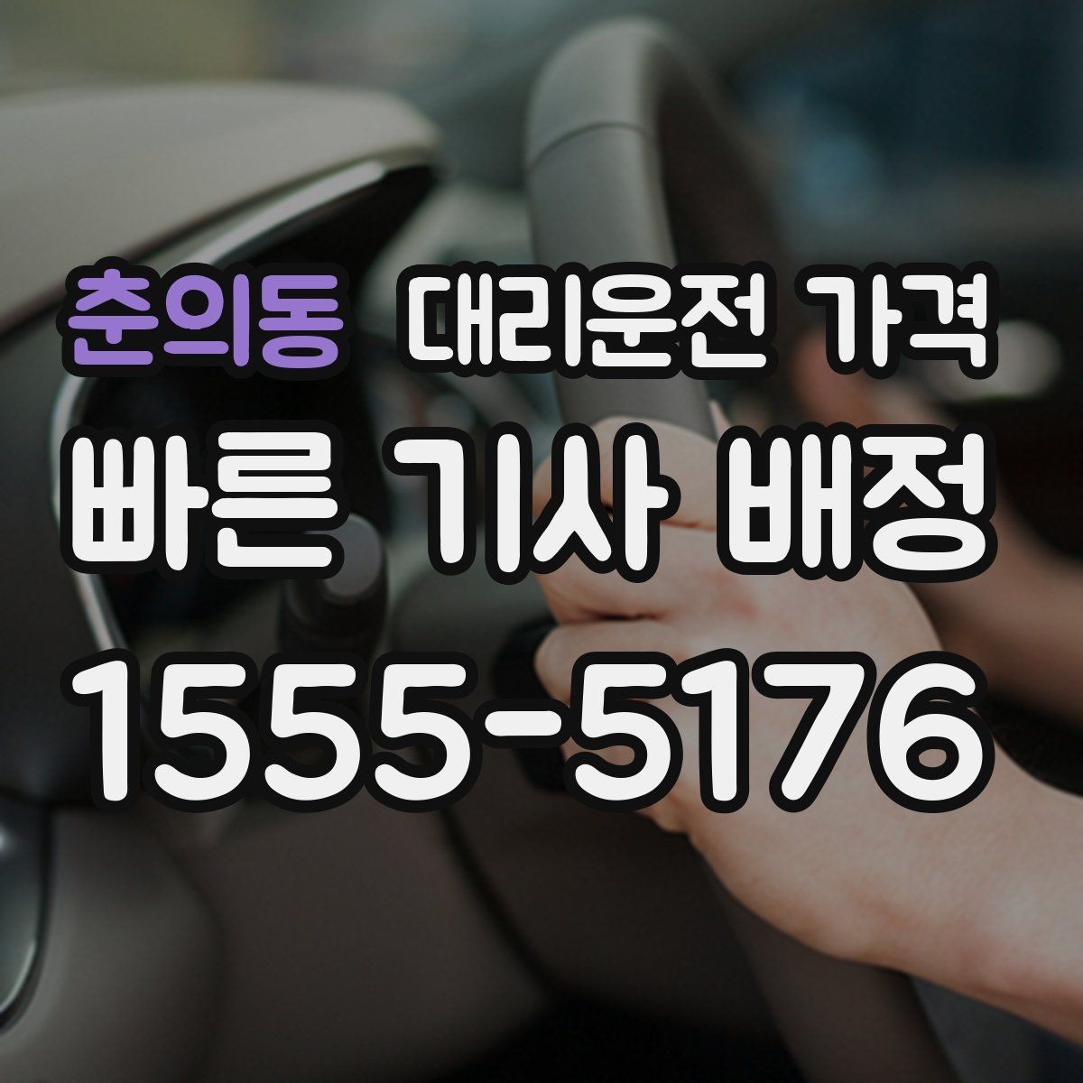 춘의동 대리운전 가격 앱 없이 전화로 이용할 때 흐름