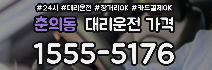 춘의동 대리운전 가격